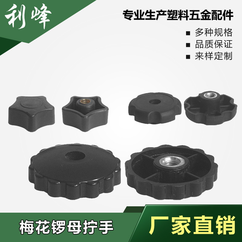 利峰 梅花锣母拧手、办公抬架脚垫、 塑胶包铁调整脚 可调节地脚