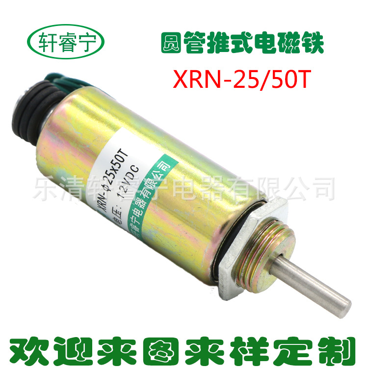 厂家供应各种圆管式电磁铁XRN-25/50T 12V 24V直流推式电磁铁