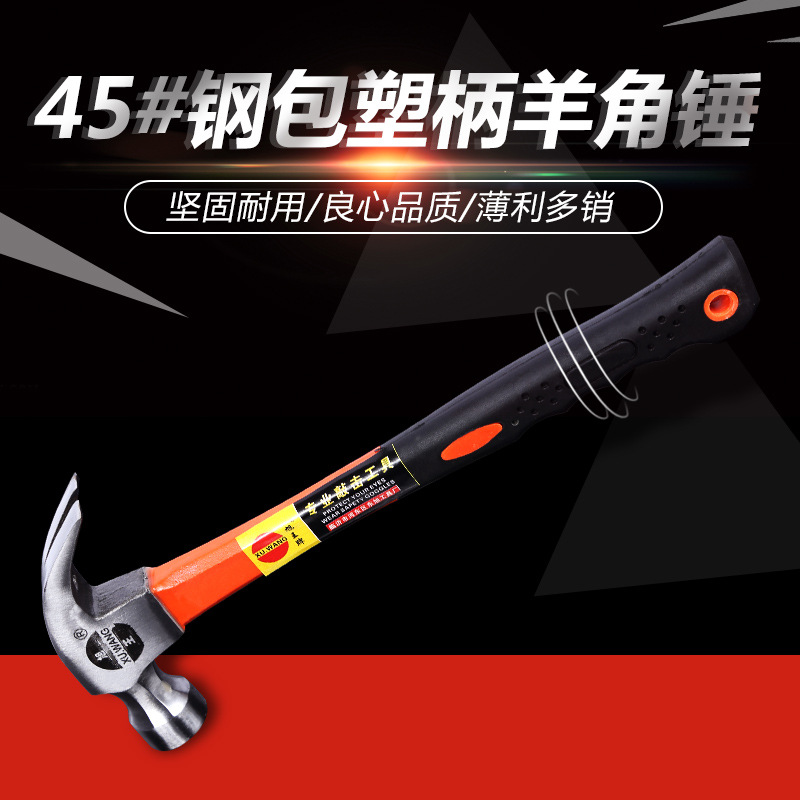 碳钢包塑柄羊角锤家居装修木工起钉锤精抛防滑多规格羊角锤子