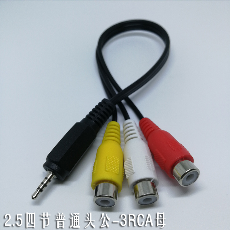 2.5四节普通头公转3RCA母音频线 莲花连接线 0.25米 音箱音响连接