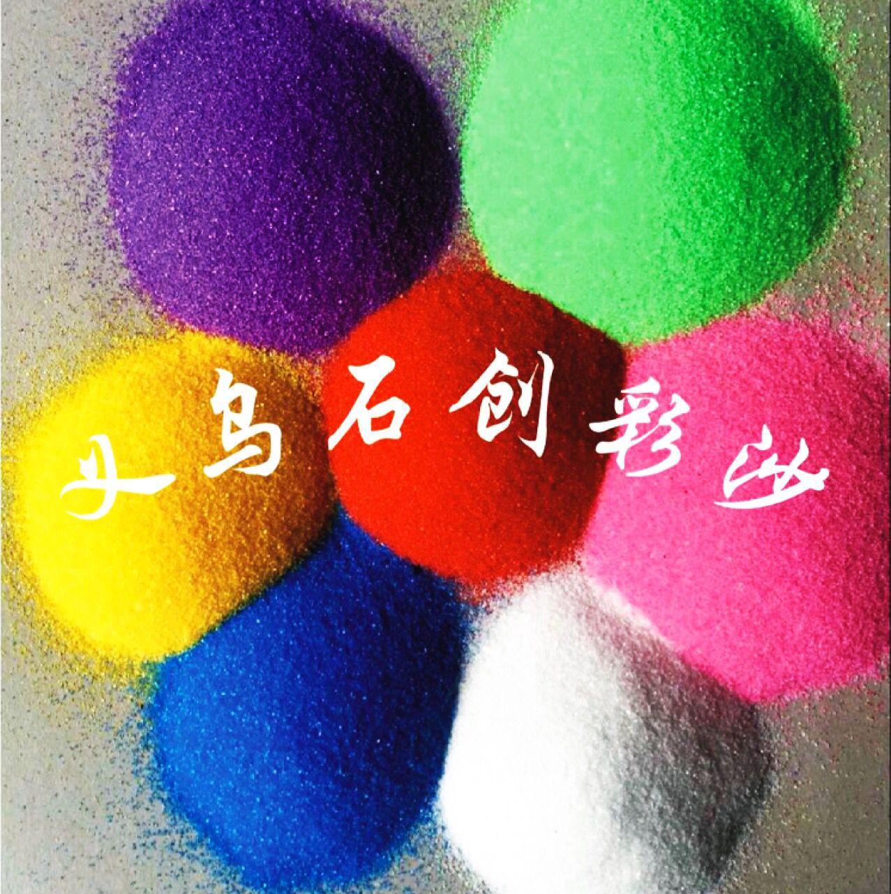 厂家直供儿童娱乐手工diy小袋沙画彩砂沙滩造景染色彩沙细沙