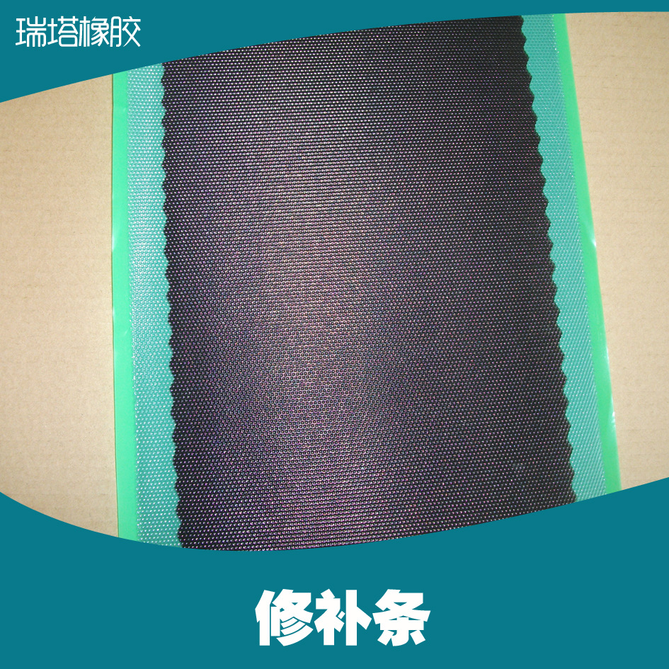 输送机皮带修补含织物层加强型修补条 输送带冷粘修补条