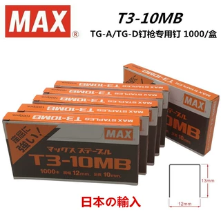 MAX美克司T3-10MB订书针码钉 美克司TG-A手动钉枪钉