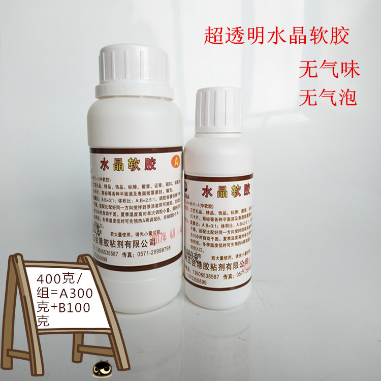 水晶滴胶水晶胶水透明环氧树脂不干胶滴塑胶  软胶 （400克/组）