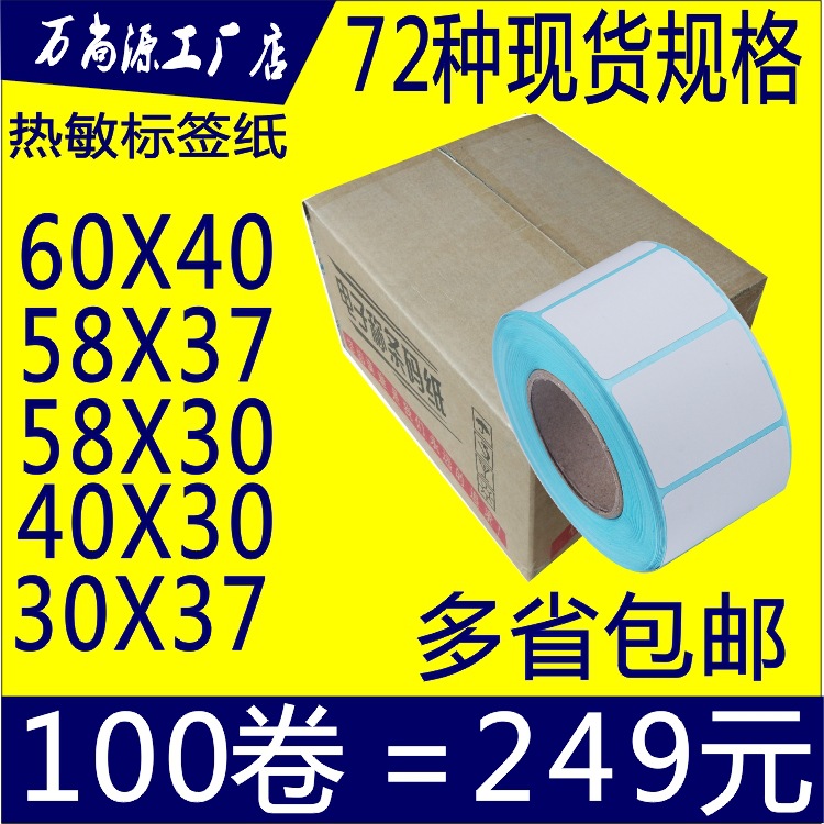 大华电子秤纸60*50*40*30*37*58热敏不干胶标签贴纸4030称纸