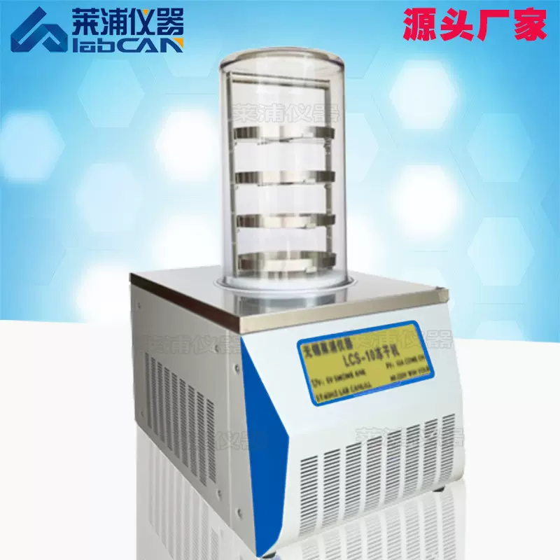 小型冷冻干燥机 实验室小型冷冻干燥机 小型真空冻干机生物冻干机