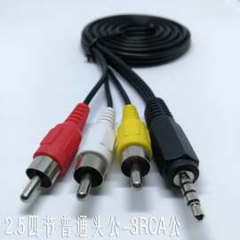 厂家直销音频线2.5四节公-3RCA公 一拖三转换线 电脑音响线