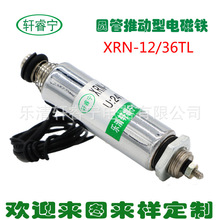 厂家供应新款微型电磁铁XRN-12/36TL圆管推拉电磁铁螺线管批发