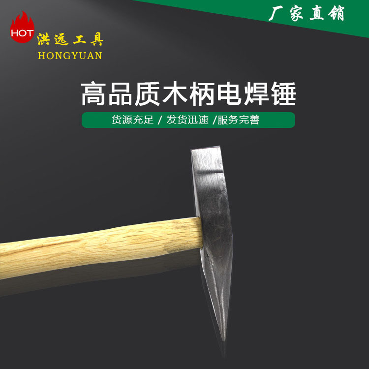 自産自売木柄電気溶接ハンマー洪遠工具300g 500g先ハンマー電気溶接ハンマー木柄|undefined