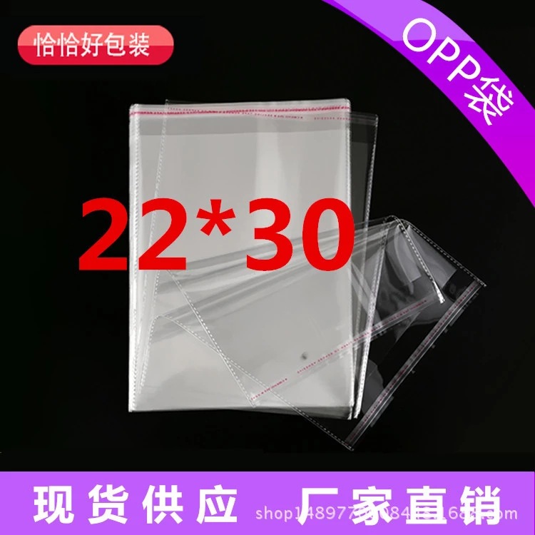 现货批发opp袋22*30不干胶自粘袋 透明塑料袋 服装包装袋量大更优