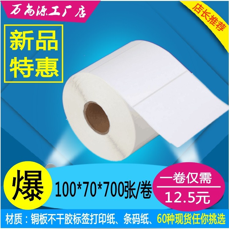 铜板不干胶标签纸 条码纸100*70*700张 条形码打印纸 多规格可选