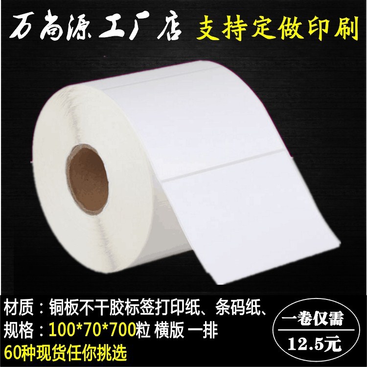 100 70铜板不干胶标签纸100*70*700张条形码打印贴纸