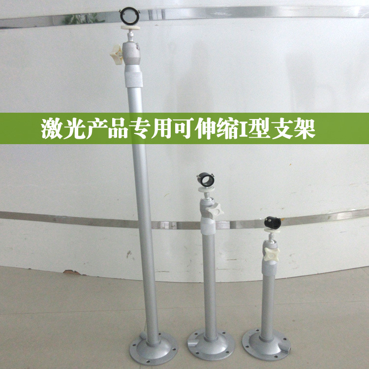 激光器专用I型支架可伸缩1.2米支架红外线激光器用I型支架