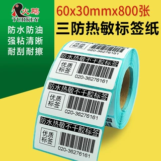 三防热敏不干胶标签贴纸60*30超市珠宝小价签打印纸专用厂家批发