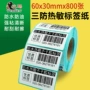 超市三防热敏不干胶打印纸