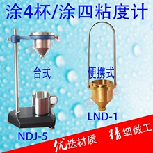 NDJ-5/LND-1便携粘度计油漆涂料涂4粘度计上海平轩手持涂4杯