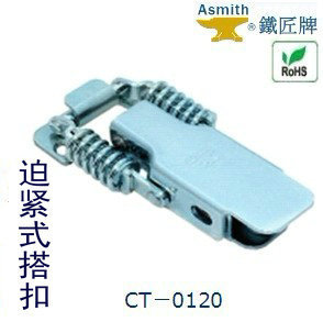 金石门铁匠牌CT(S)-01系列不锈钢碳钢铁弹簧收窄调节迫紧式搭扣|ru