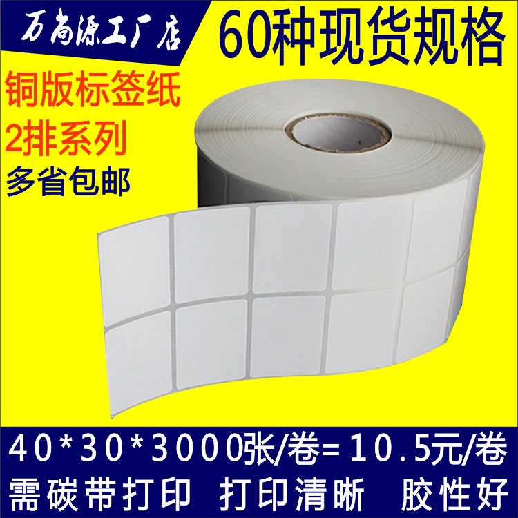 铜板不干胶 条码打印纸 标签打印贴纸40 20 25 30 50 60 70条码纸