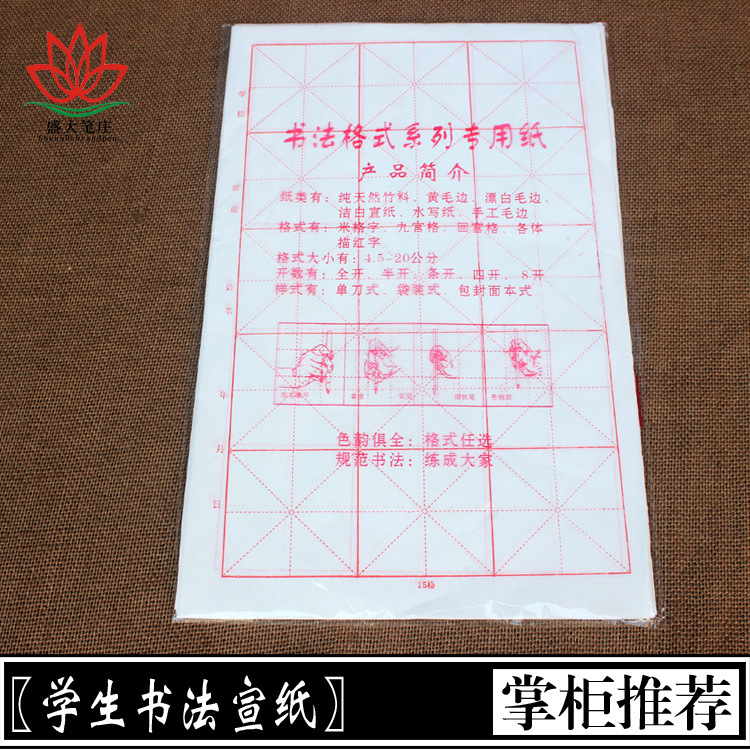 蔡伦8开书法练习毛边宣纸 米字15格 中小学生写字毛笔纸
