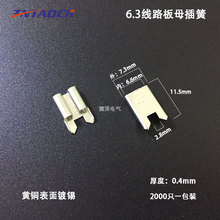 6.3线路板母插簧　PCB板母端子　250端子电路板插片2000只一包装