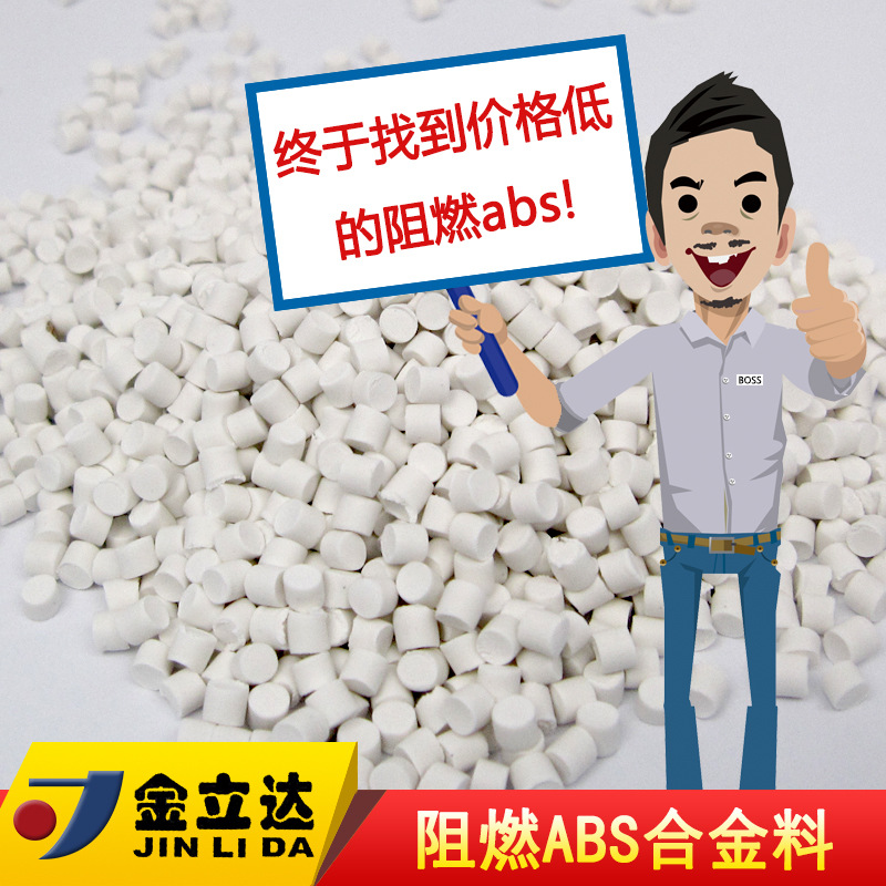 【厂家直供】阻燃V0级欧盟环保颜色可调 注塑专用阻燃abs合金料