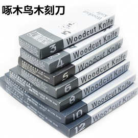 啄木鸟刻刀套装 雕刀 橡皮刻刀木雕刻刀3支-12支套装版画刻刀