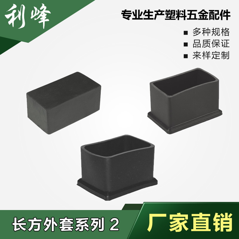 利峰长方形外套2塑料方管 塑料方外套桌椅方脚套方管堵头方管脚垫