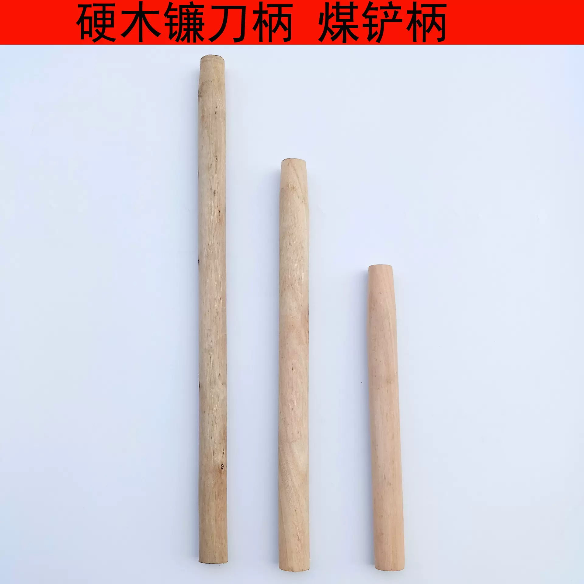 硬木镰刀柄 镰刀把 煤铲柄柴刀柄 铁锹柄刀具用木柄厂家批发方头