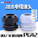 厂家直供新款塑料接头PG42电缆尼龙格兰头固定防水防水电缆接头