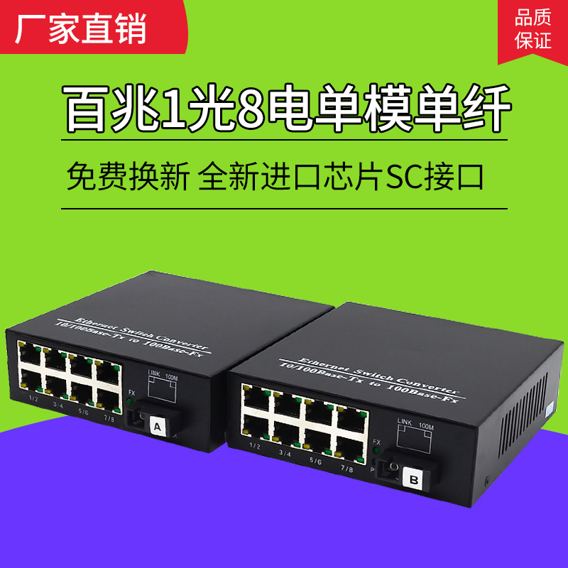 百兆1光8电单模单纤光纤收发器一光八电光钎转换器工业光纤收发器