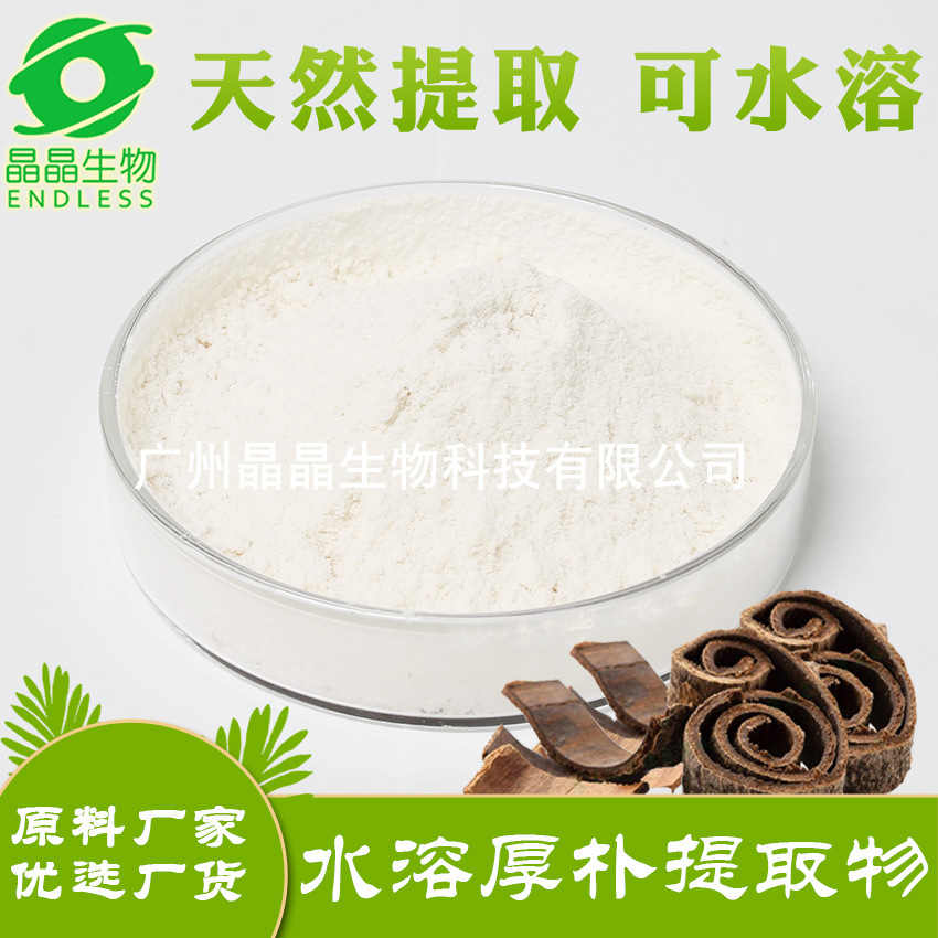 化妆品原料超临界植物提取厚朴提取物水溶性厚朴总酚原料批发厂家