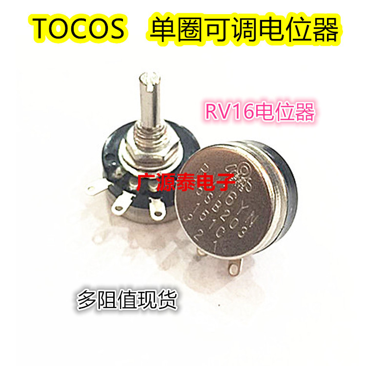 日本TOCOS RV16电位器 1K可调电阻 单圈 碳膜电位器RV16YN15SB102