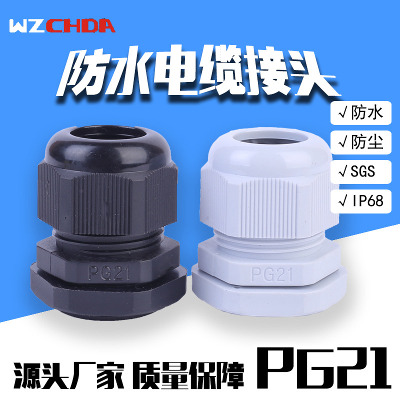 厂家供应塑料防水接头PG21电缆固定PG21现货一件代发防水防尘