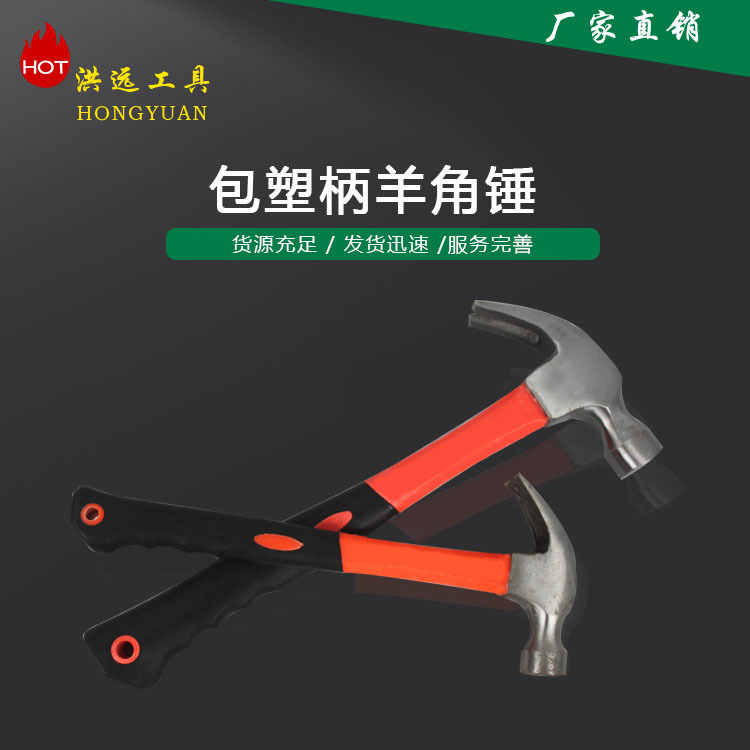 自产自销包塑柄羊角锤025/05/075家庭工业装修使用手柄实心