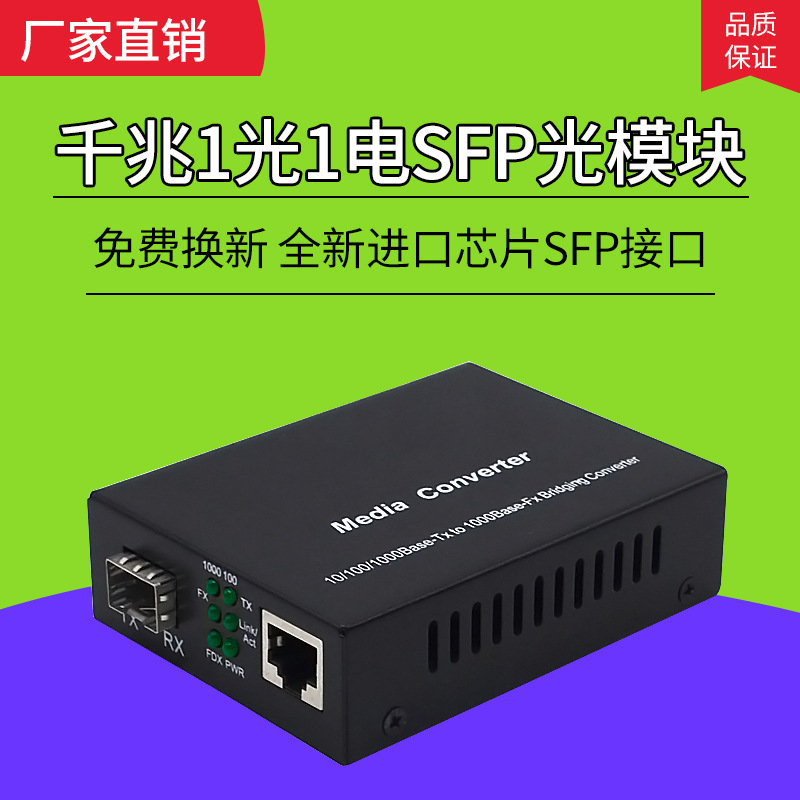 千兆光纤收发器SFP光模块接口1电收发器光纤交换机光纤网络转换器