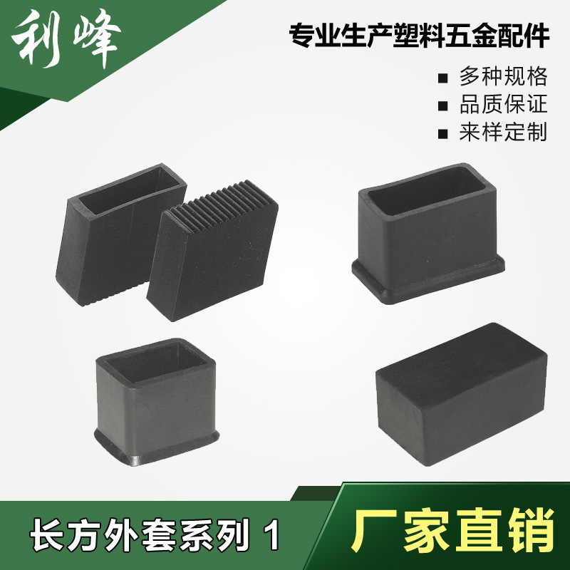 利峰长方外套塑料方管套塑料方外套桌椅方脚套方管堵头方管脚垫橡