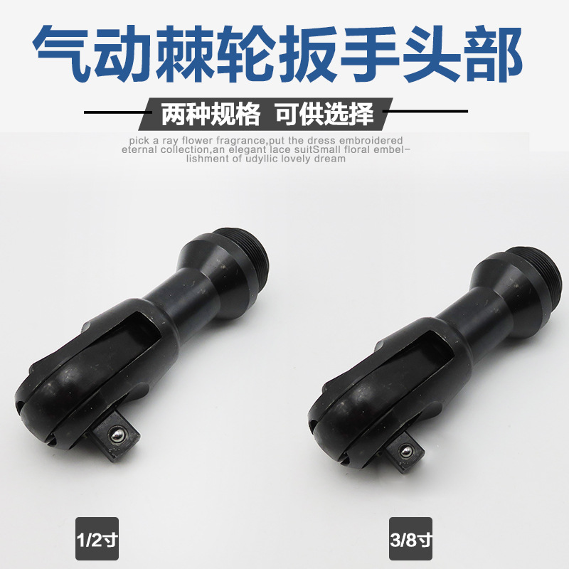 气动棘轮扳手前段头部/风动棘轮扳手/气动扳手/风炮/气扳机风扳机