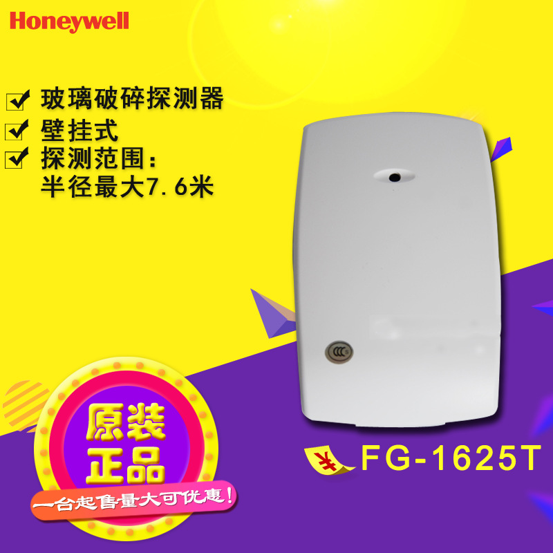 霍尼韦尔Honeywell玻璃破碎探测器感应器FG-1625T壁挂式半径7.6米