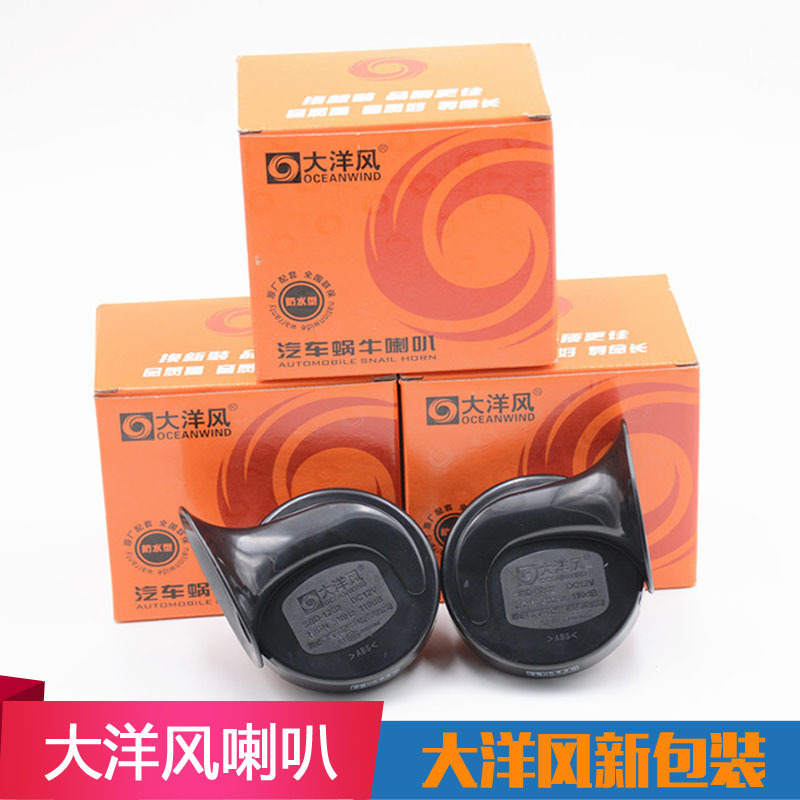 Car ocean wind horn car snail horn electric car motorcycle 12V Horn ocean wind waterproof Horn