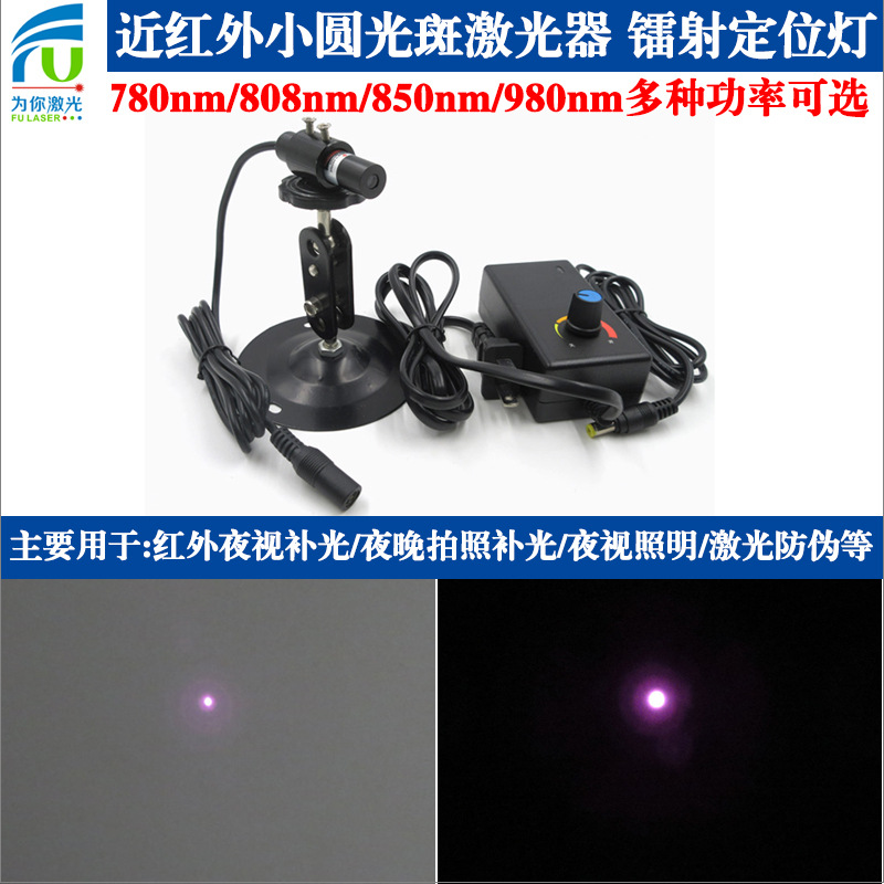 780/808/850/980nm近红外小圆光斑激光器 镭射定位灯夜视补光灯