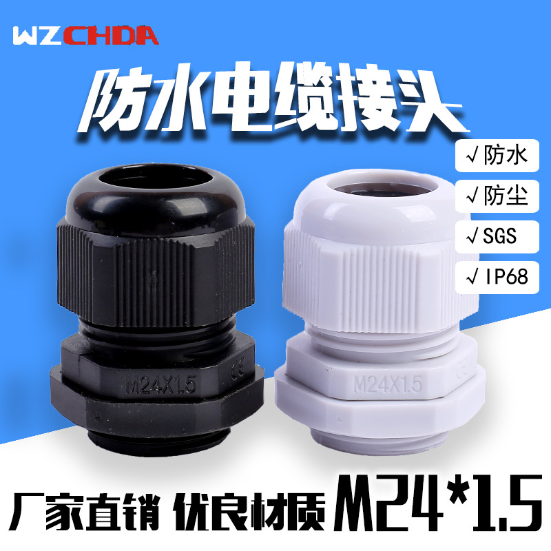 电缆防水接头M24x1.5尼龙黑白防水格兰头螺旋固定头公制厂家直营