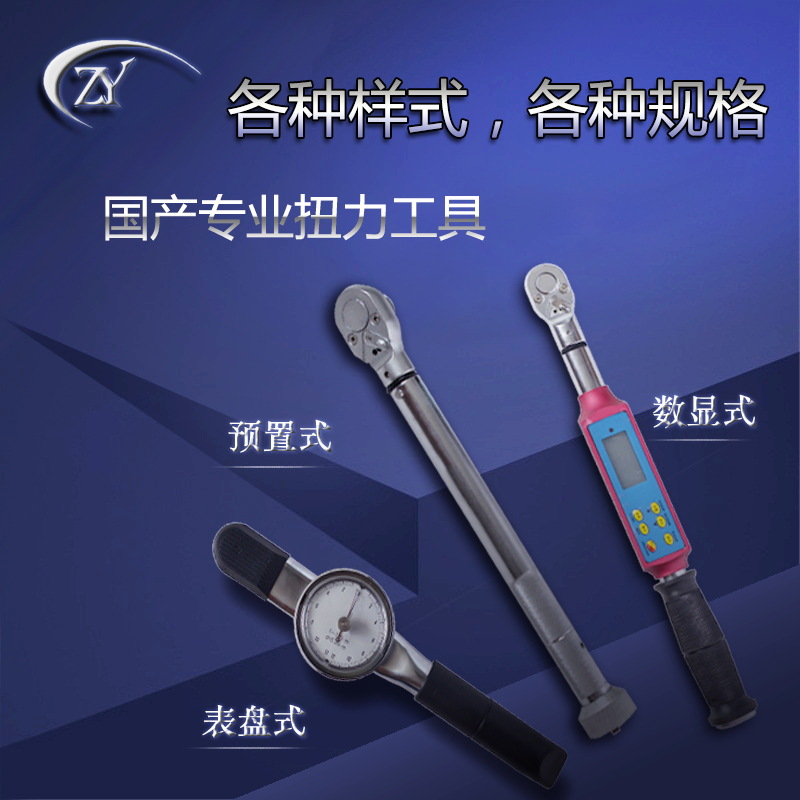 供应扭力扳手 扭矩扳手 力矩扳手 预置式 表盘式 数显式规格齐全
