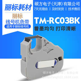 丽标线号机原装色带TM-RC03BK 原装不带芯片色带/带芯片色带