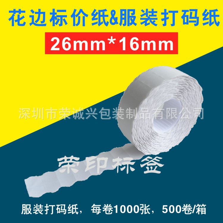 METO花边标价纸【26mm*16mm】打码标签纸裁床编码纸特种纸条码