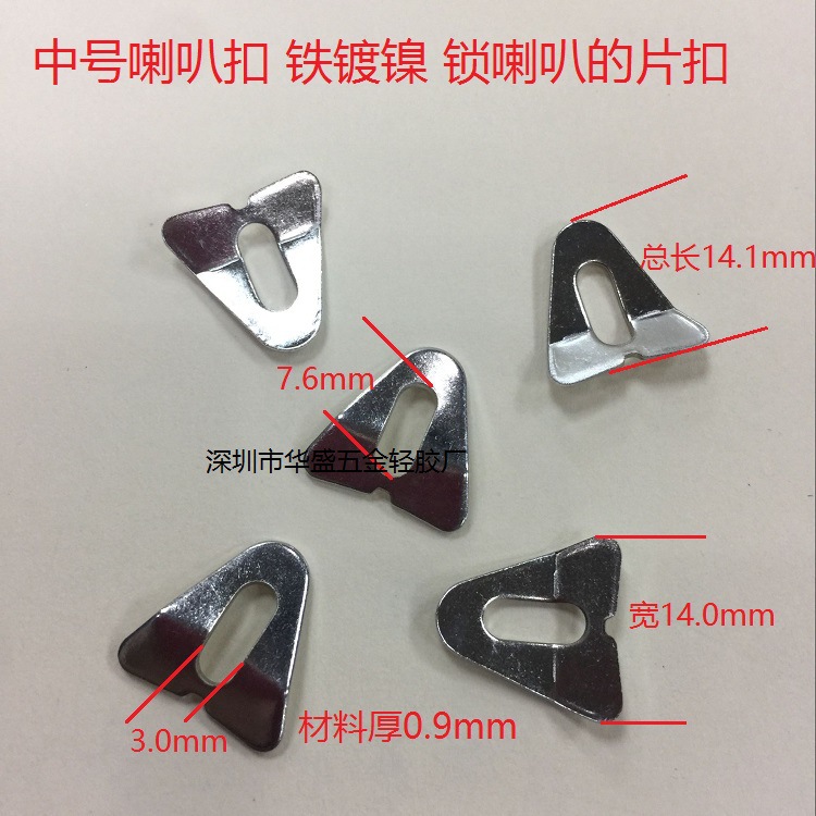 长14.1厚0.9mm中号喇叭扣 喇叭码 喇叭夹垫片 五金冲压件 五金片
