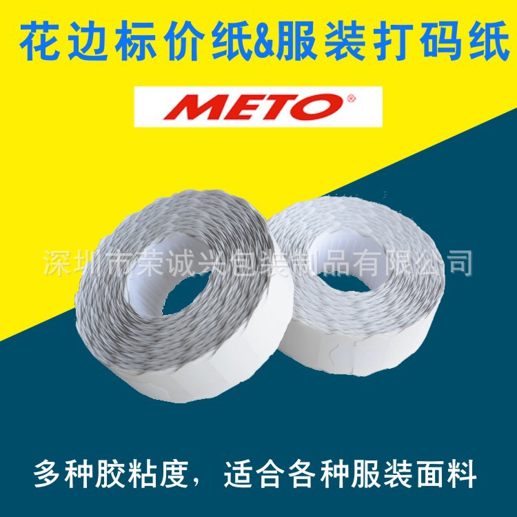 工厂直销【22mm*9mm】花边标价纸METO服装编码纸裁床打码纸耐用