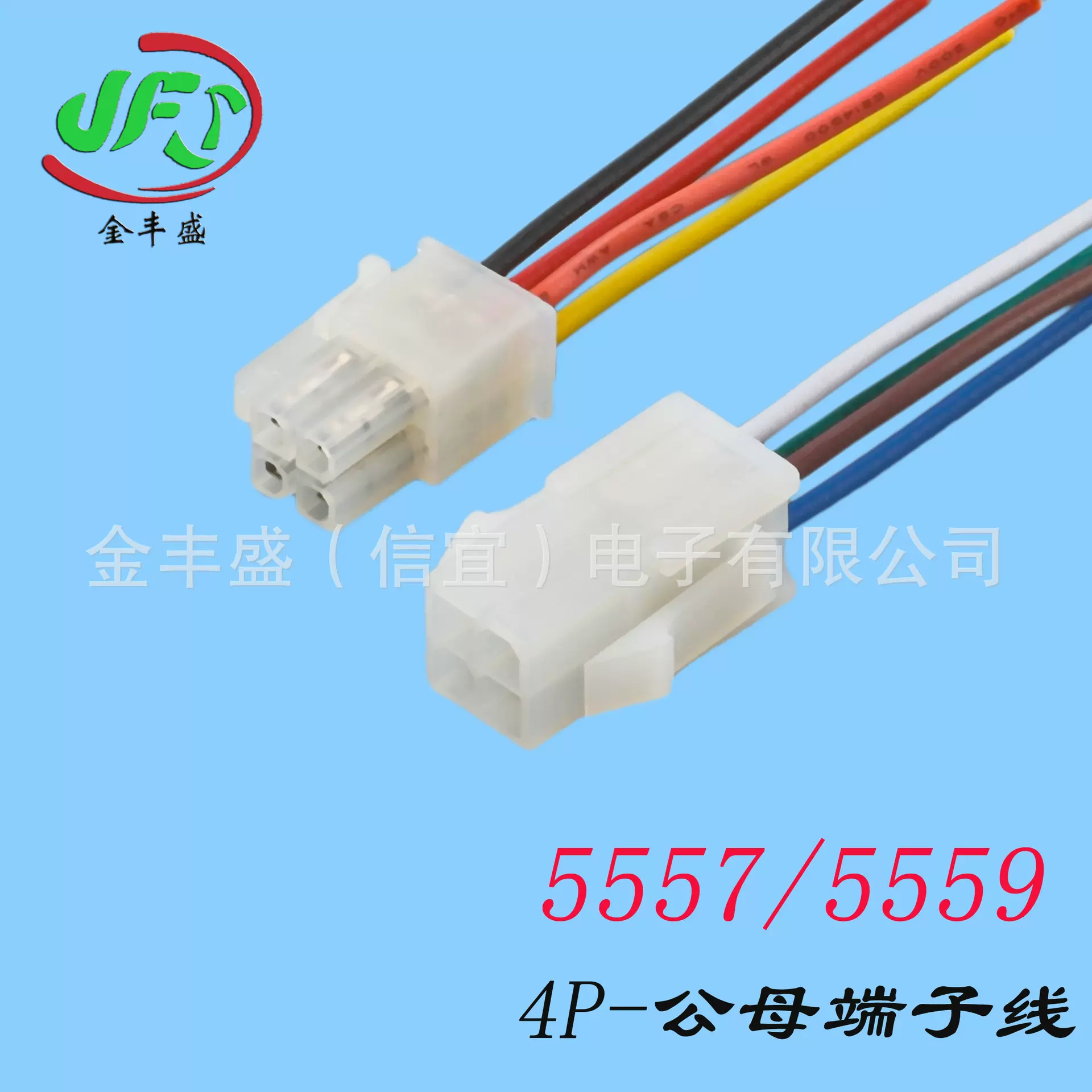 5557/5559-4P-4.2间距公母端子线 空中对接连接器电子设备插接件