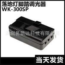 CE认证 可控硅脚踏调光器WK-300SP-1 led按置滑动单路控制器 300W