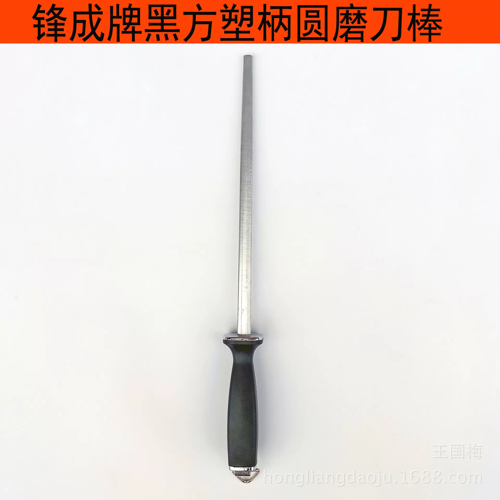 锋成牌黑方塑柄圆体磨刀棒 磨刀棍 手动磨刀工具