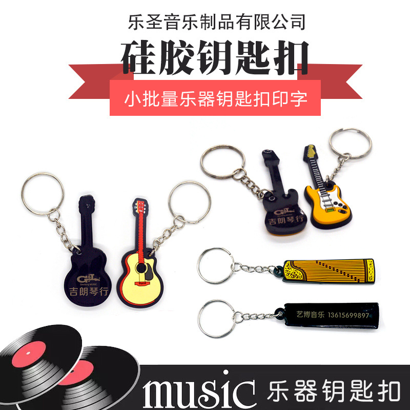 乐器吉他古筝提琴钢琴钥匙扣 pvc软胶钥匙扣 小批量印字 加logo